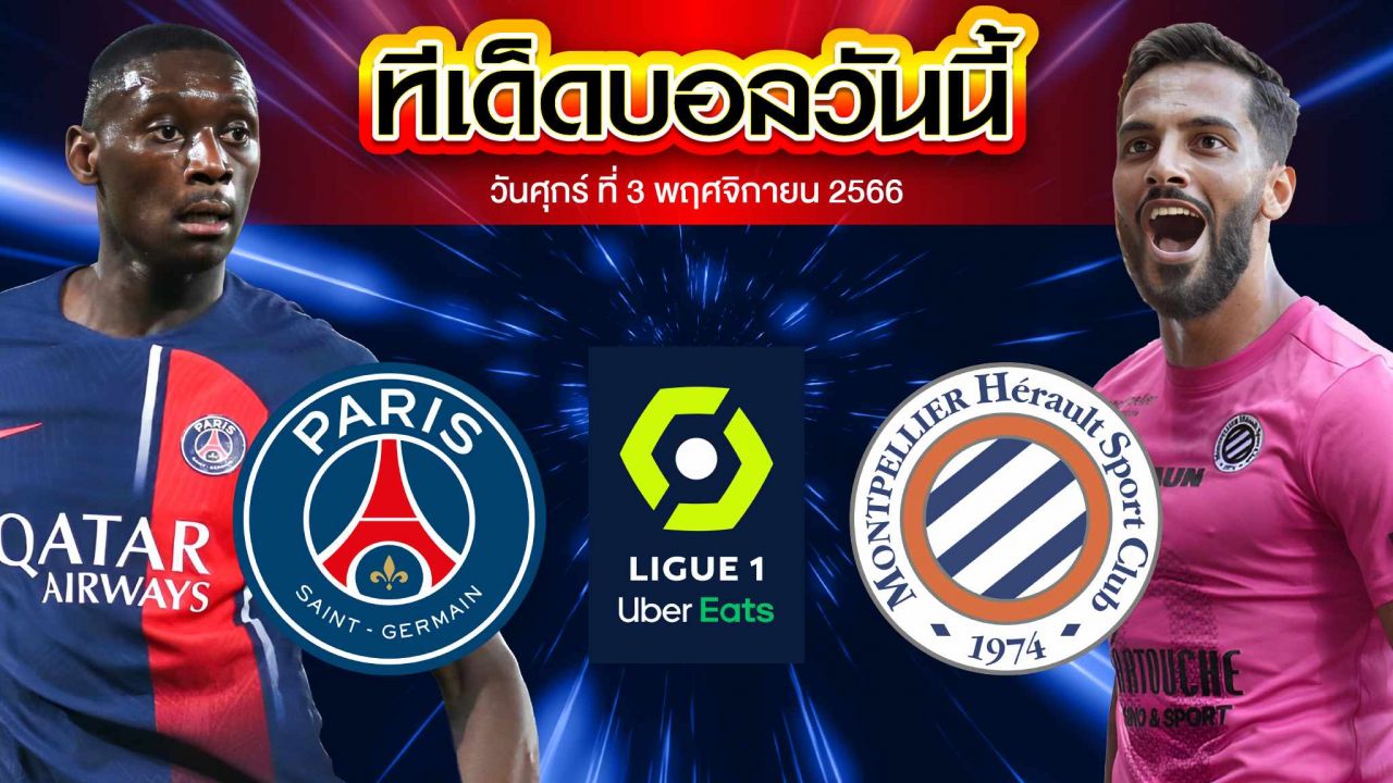 วิเคราะห์บอล ลีกเอิง ฝรั่งเศส ปารีส แซงต์ แชร์กแมง VS มงเปลิเยร์