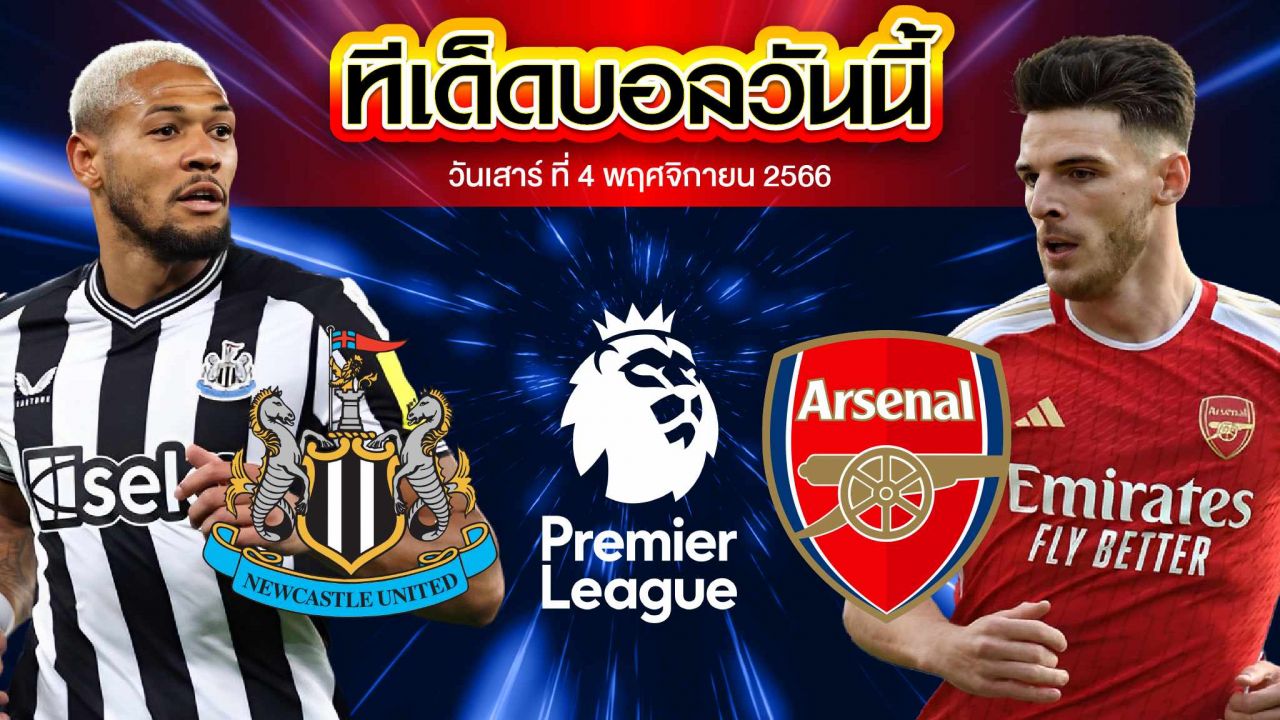 วิเคราะห์บอล พรีเมียร์ลีก อังกฤษ นิวคาสเซิ่ล ยูไนเต็ด VS อาร์เซน่อล