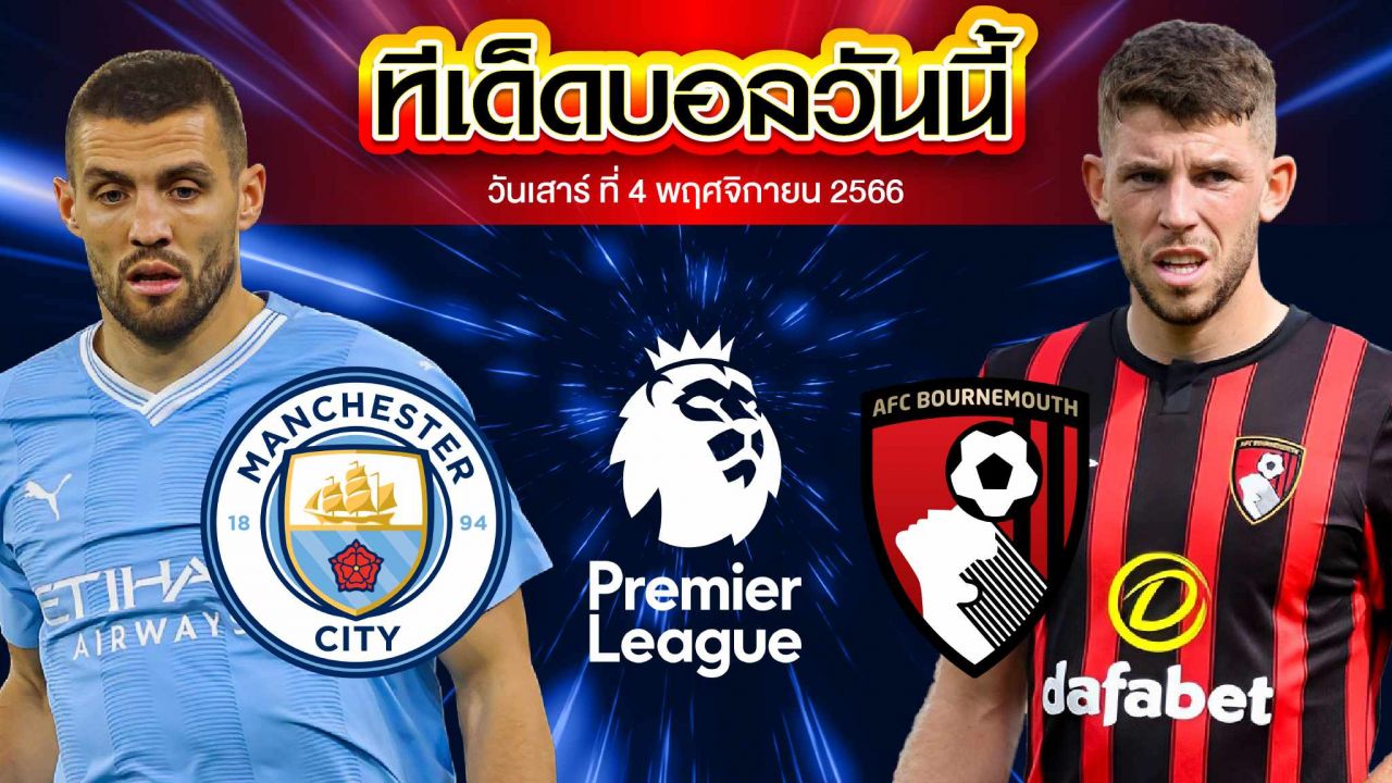 วิเคราะห์บอล พรีเมียร์ลีก อังกฤษ แมนเชสเตอร์ ซิตี้ VS บอร์นมัธ