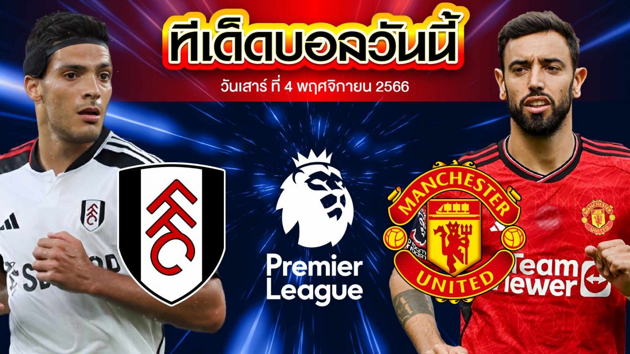 วิเคราะห์บอล พรีเมียร์ลีก อังกฤษ ฟูแล่ม VS แมนเชสเตอร์ ยูไนเต็ด