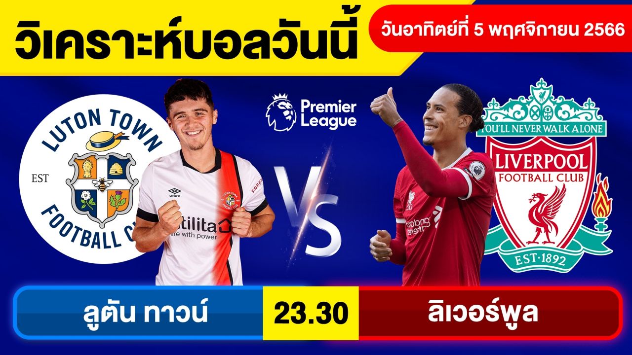 วิเคราะห์ทีเด็ดคืนนี้ : ลูตัน ทาวน์ พบ ลิเวอร์พูล