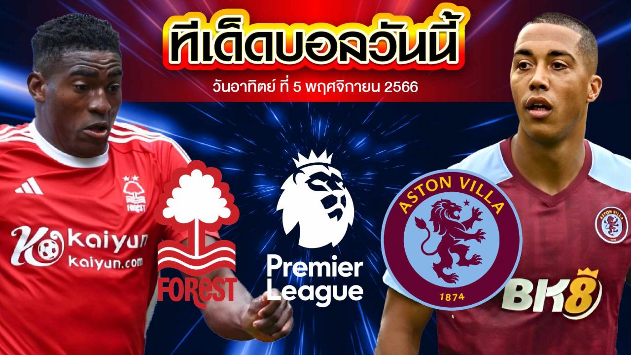 วิเคราะห์บอล พรีเมียร์ลีก อังกฤษ น็อตติ้งแฮม ฟอเรสต์ VS แอสตัน วิลล่า
