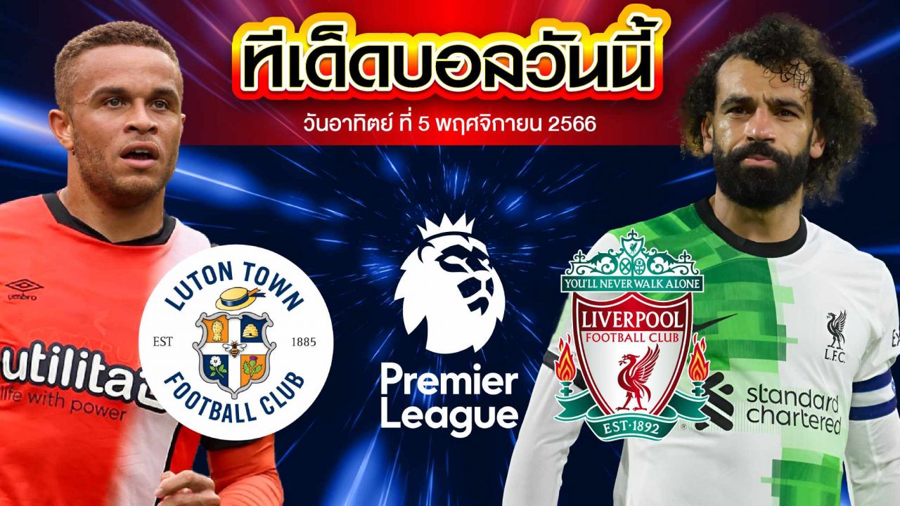 วิเคราะห์บอล พรีเมียร์ลีก อังกฤษ ลูตัน ทาวน์ VS ลิเวอร์พูล