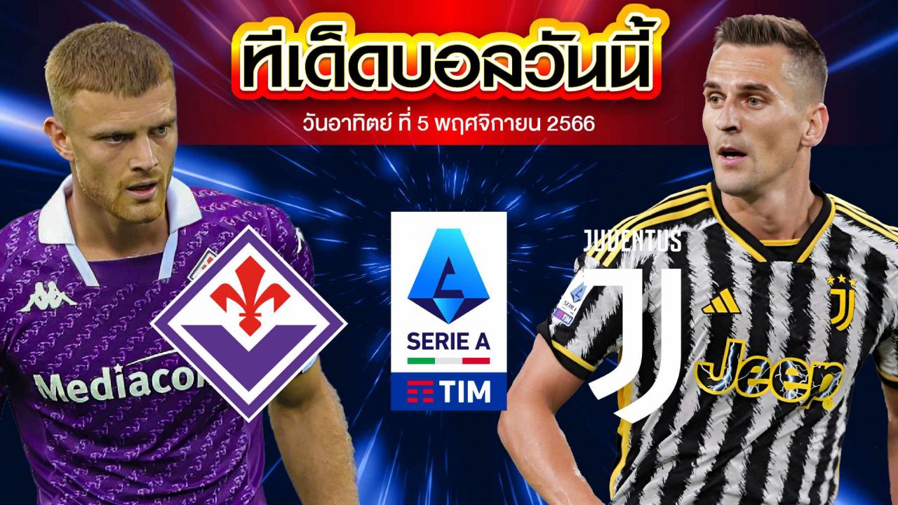 วิเคราะห์บอล กัลโช่ เซเรีย อา อิตาลี ฟิออเรนติน่า VS ยูเวนตุส