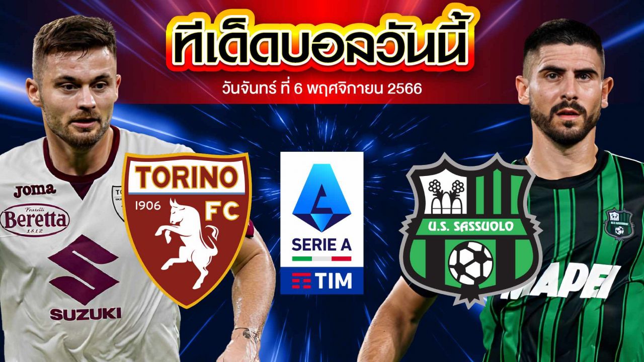 วิเคราะห์บอล กัลโช่ เซเรีย อา อิตาลี โตริโน่ VS ซัสเซาโล่
