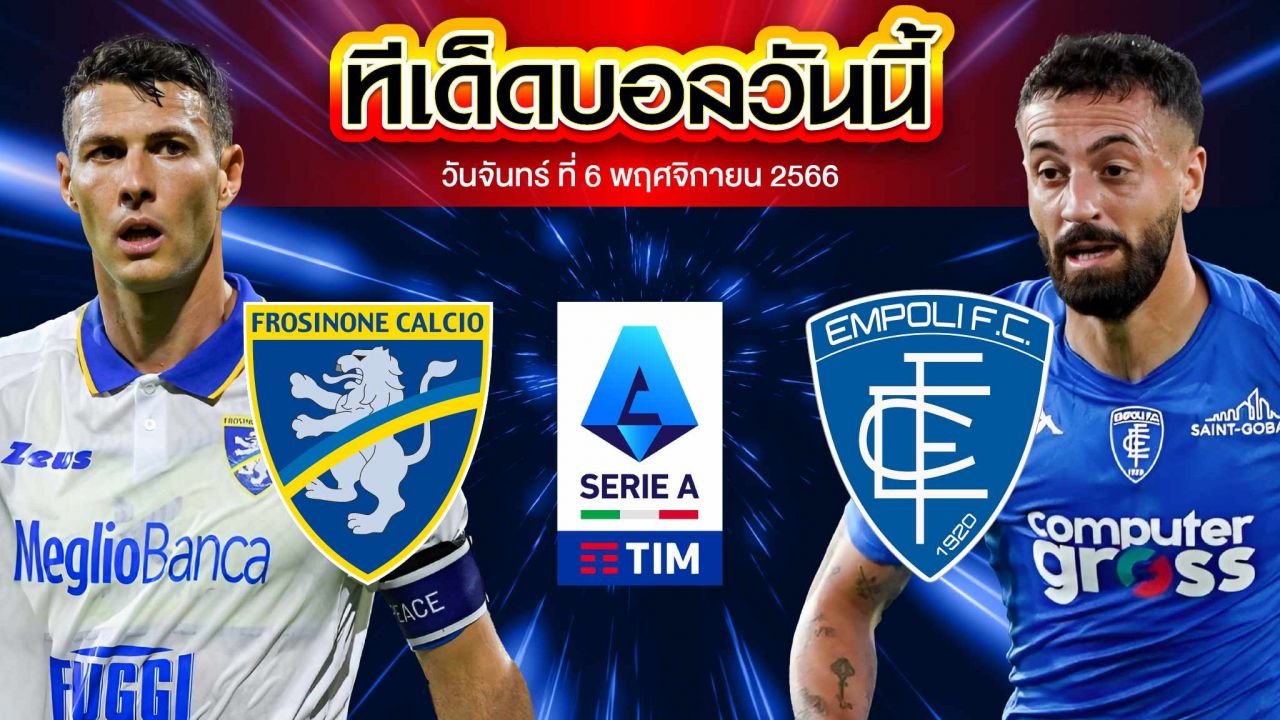 วิเคราะห์บอล กัลโช่ เซเรีย อา อิตาลี โฟรซิโนเน่ VS เอ็มโปลี