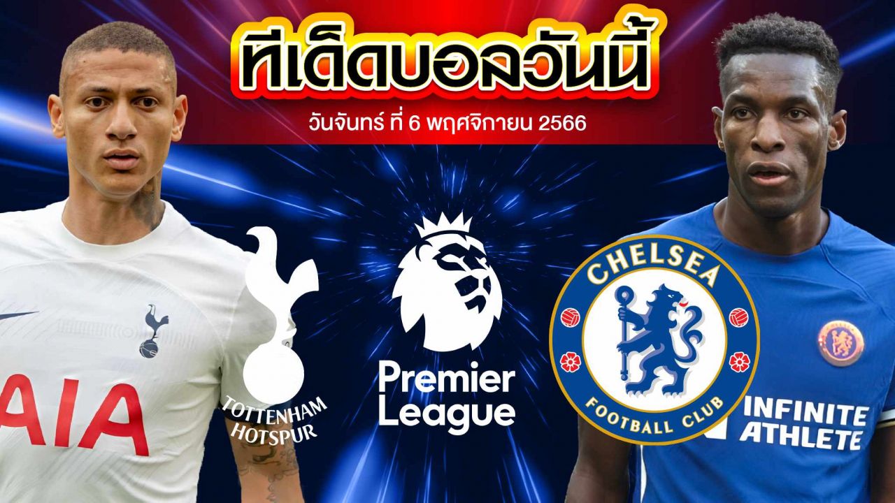 วิเคราะห์บอล พรีเมียร์ลีก อังกฤษ ท็อตแน่ม ฮ็อทสเปอร์ VS เชลซี