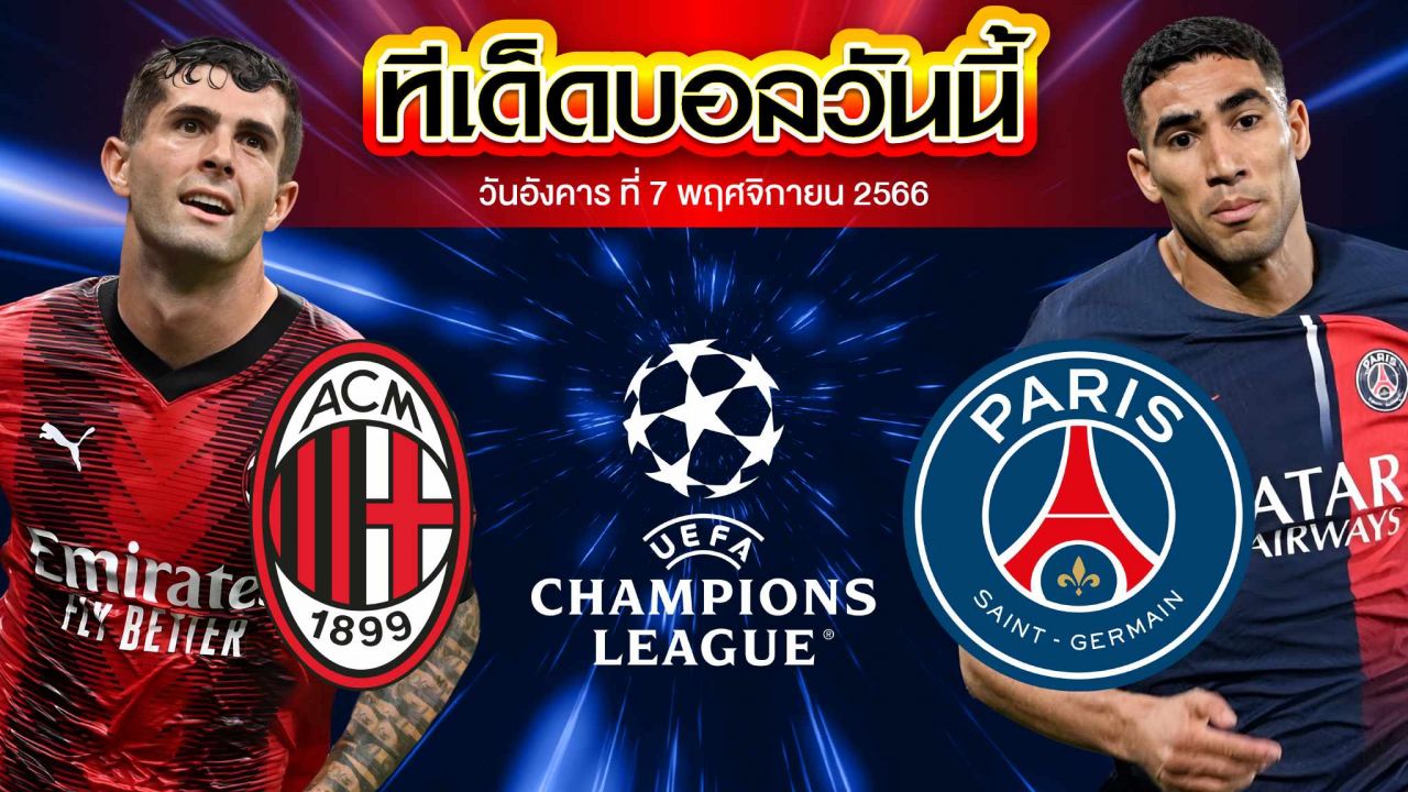 วิเคราะห์บอล ยูฟ่า แชมเปี้ยนส์ ลีก เอซี มิลาน VS ปารีส แซงต์ แชร์กแมง