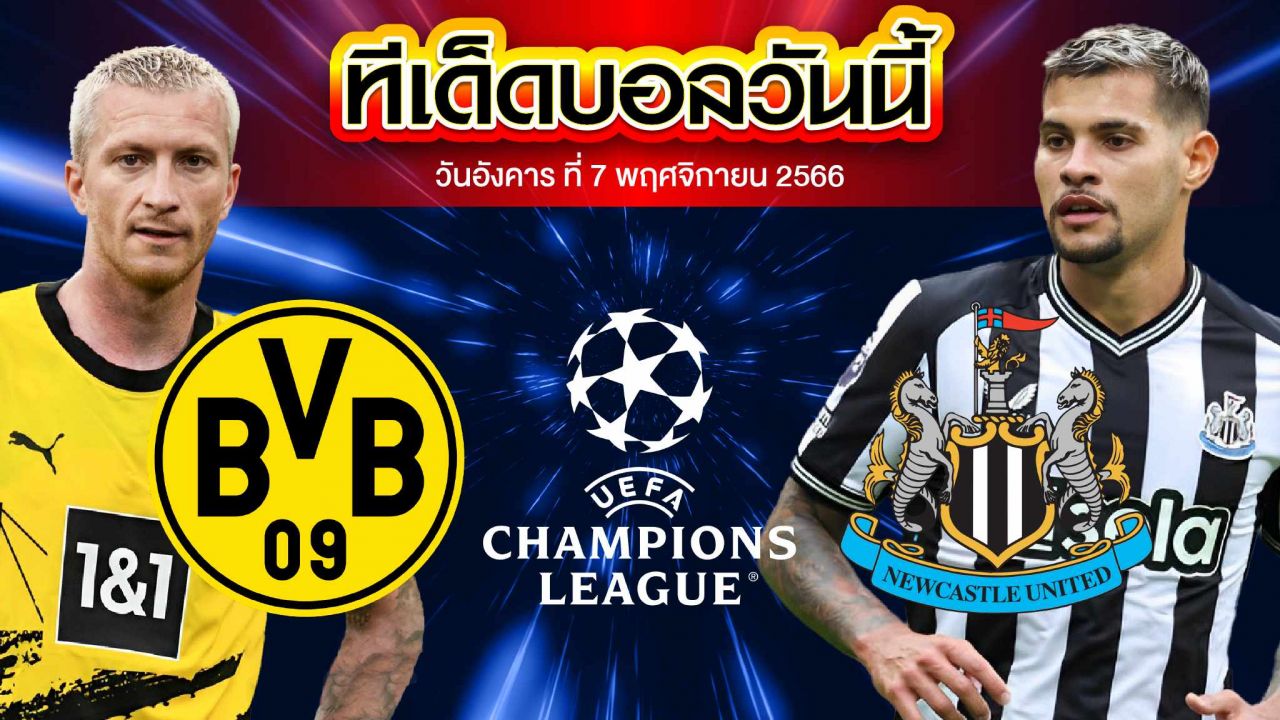 วิเคราะห์บอล ยูฟ่า แชมเปี้ยนส์ ลีก โบรุสเซีย ดอร์ทมุนด์ VS นิวคาสเซิ่ล ยูไนเต็ด