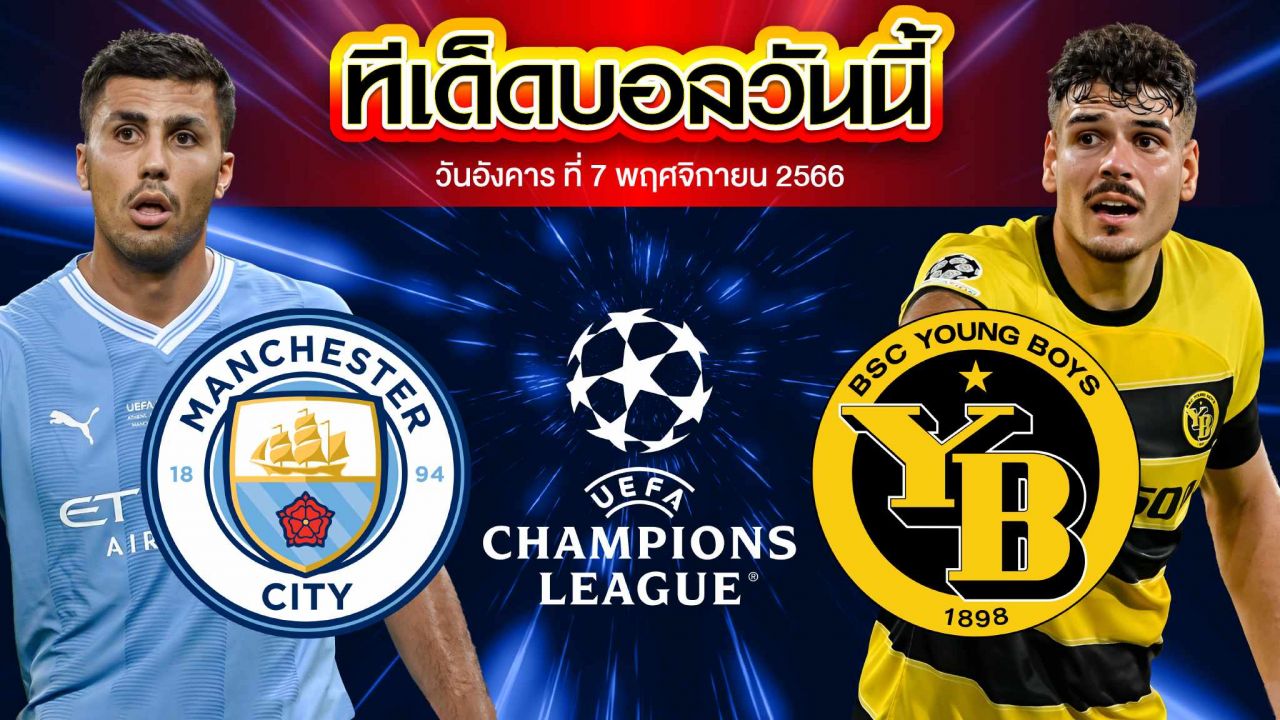 วิเคราะห์บอล ยูฟ่า แชมเปี้ยนส์ ลีก แมนเชสเตอร์ ซิตี้ VS ยัง บอยส์