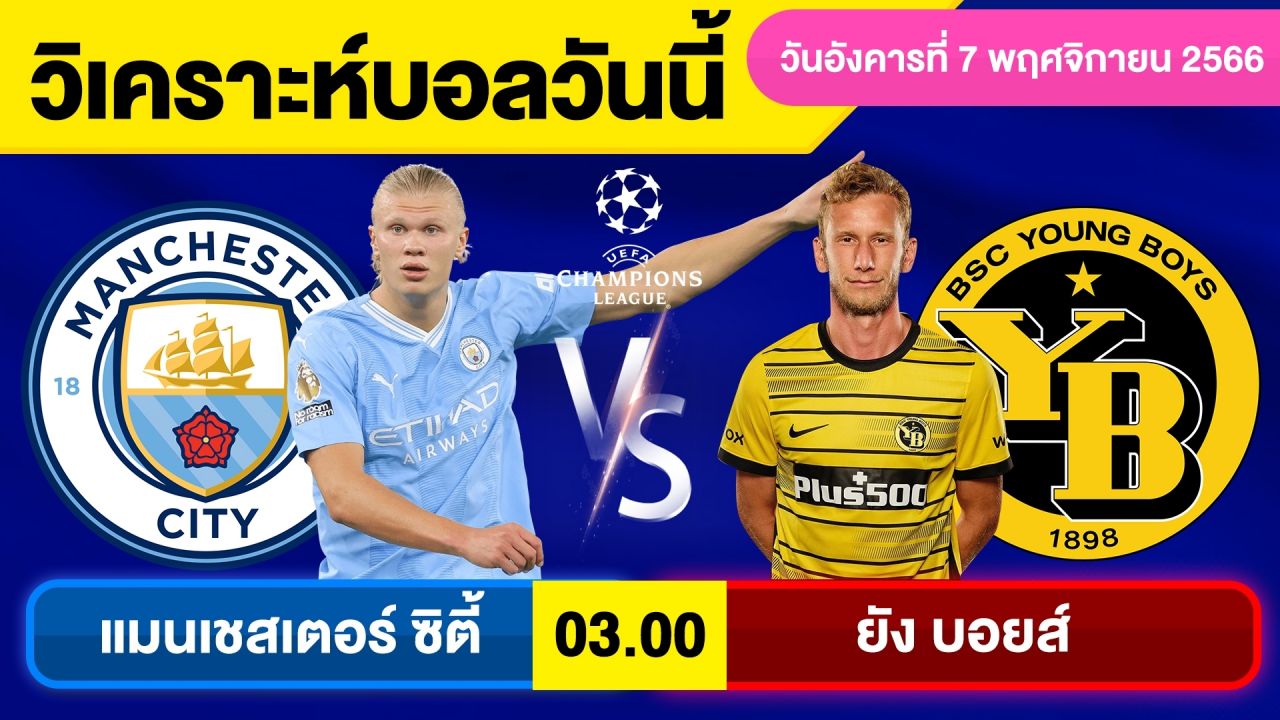 วิเคราะห์ทีเด็ดคืนนี้ : แมนฯ ซิตี้ พบ ยัง บอยส์