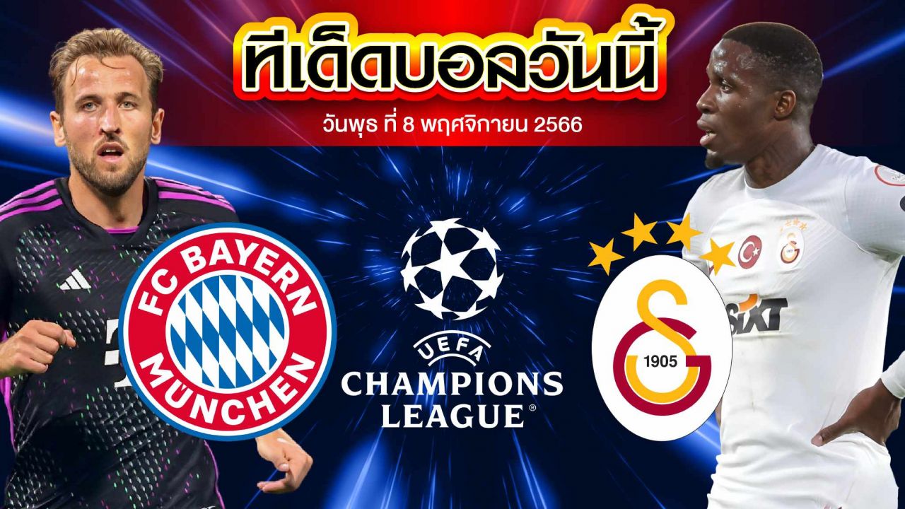 วิเคราะห์บอล ยูฟ่า แชมเปี้ยนส์ ลีก บาเยิร์น มิวนิค VS กาลาตาซาราย