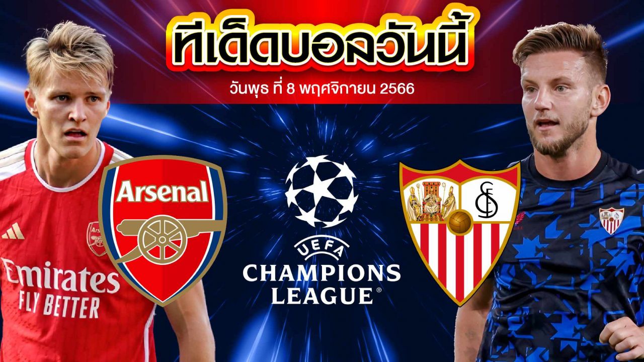 วิเคราะห์บอล ยูฟ่า แชมเปี้ยนส์ ลีก อาร์เซน่อล VS เซบีย่า