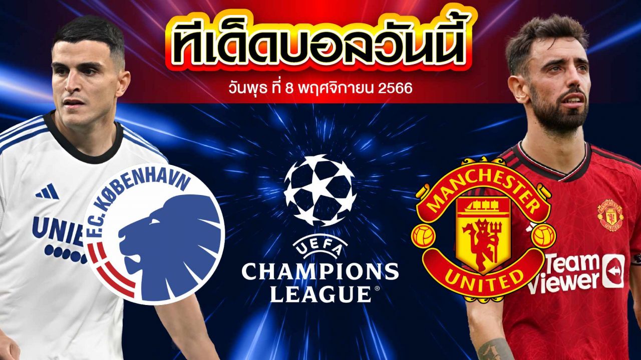 วิเคราะห์บอล ยูฟ่า แชมเปี้ยนส์ ลีก โคเปนเฮเก้น VS แมนเชสเตอร์ ยูไนเต็ด