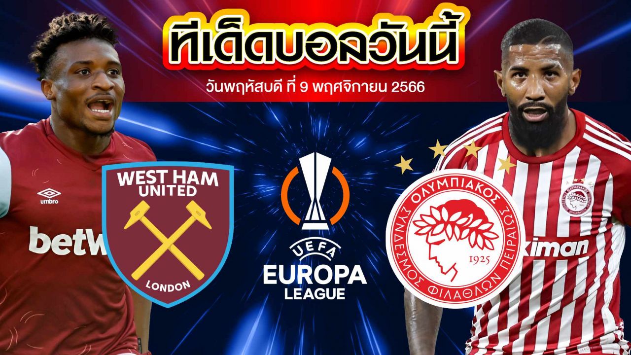 วิเคราะห์บอล ยูฟ่า ยูโรปาลีก เวสต์แฮม ยูไนเต็ด VS โอลิมเปียกอส
