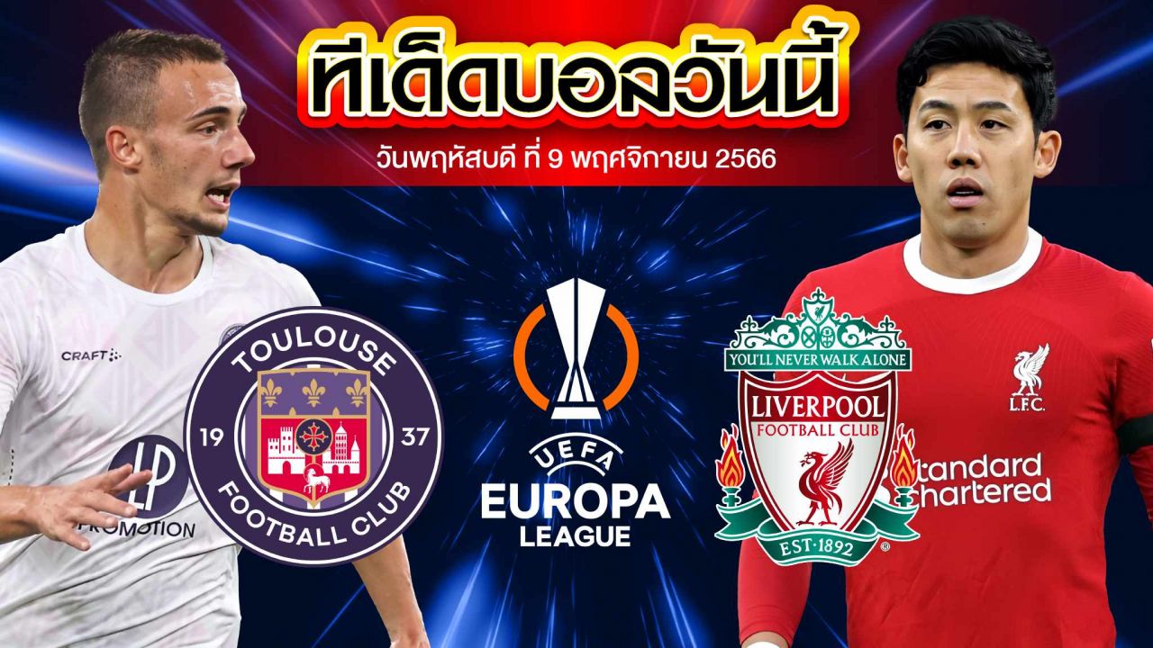 วิเคราะห์บอล ยูฟ่า ยูโรปาลีก ตูลูส VS ลิเวอร์พูล