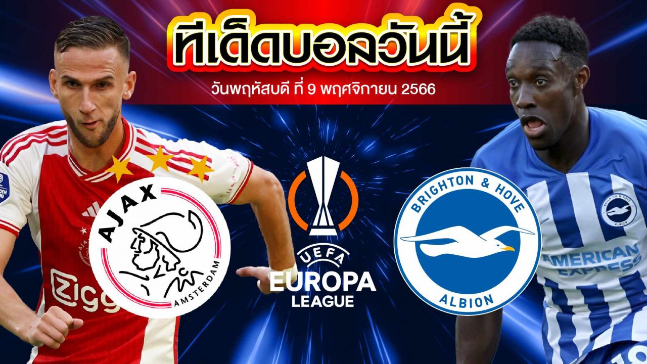 วิเคราะห์บอล ยูฟ่า ยูโรปาลีก อาแจกซ์ อัมสเตอร์ดัม VS ไบรท์ตัน