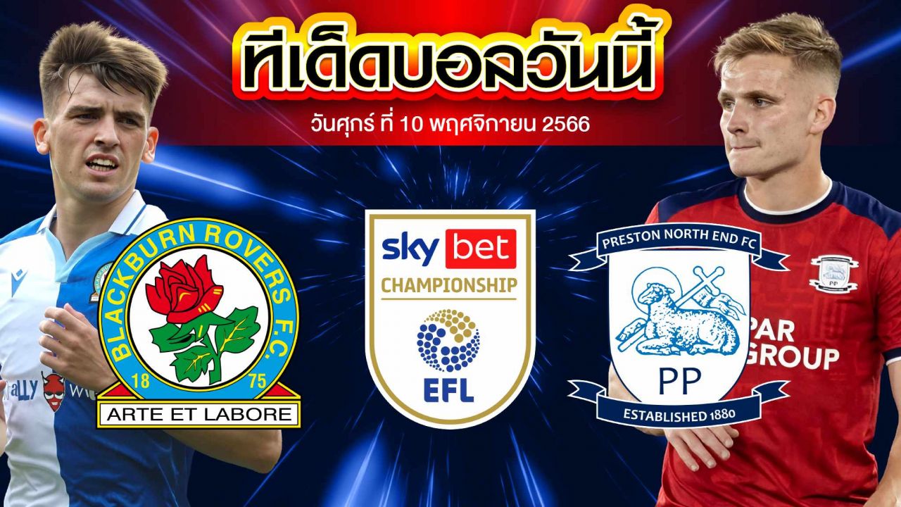 วิเคราะห์บอล แชมป์เปี้ยนชิพ อังกฤษ แบล็คเบิร์น โรเวอร์ VS เปรสตัน