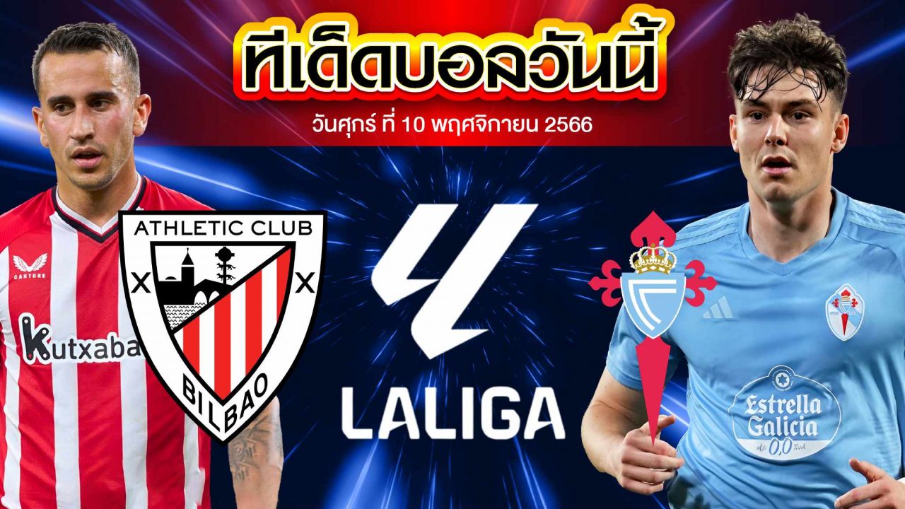 วิเคราะห์บอล ลาลีกา สเปน แอธเลติก บิลเบา VS เซลต้า บีโก้