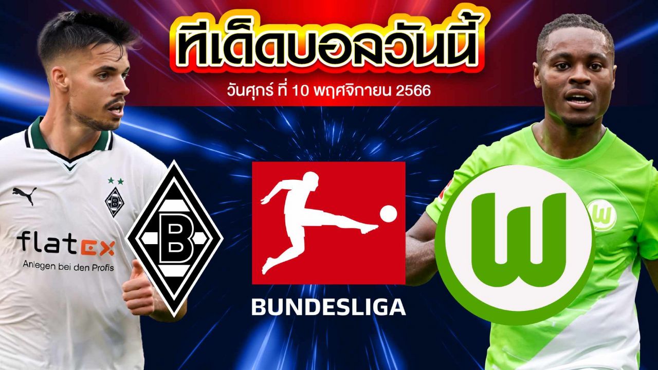 วิเคราะห์บอล บุนเดสลีก้า เยอรมัน มึนเช่นกลัดบัค VS โวล์ฟสบวร์ก