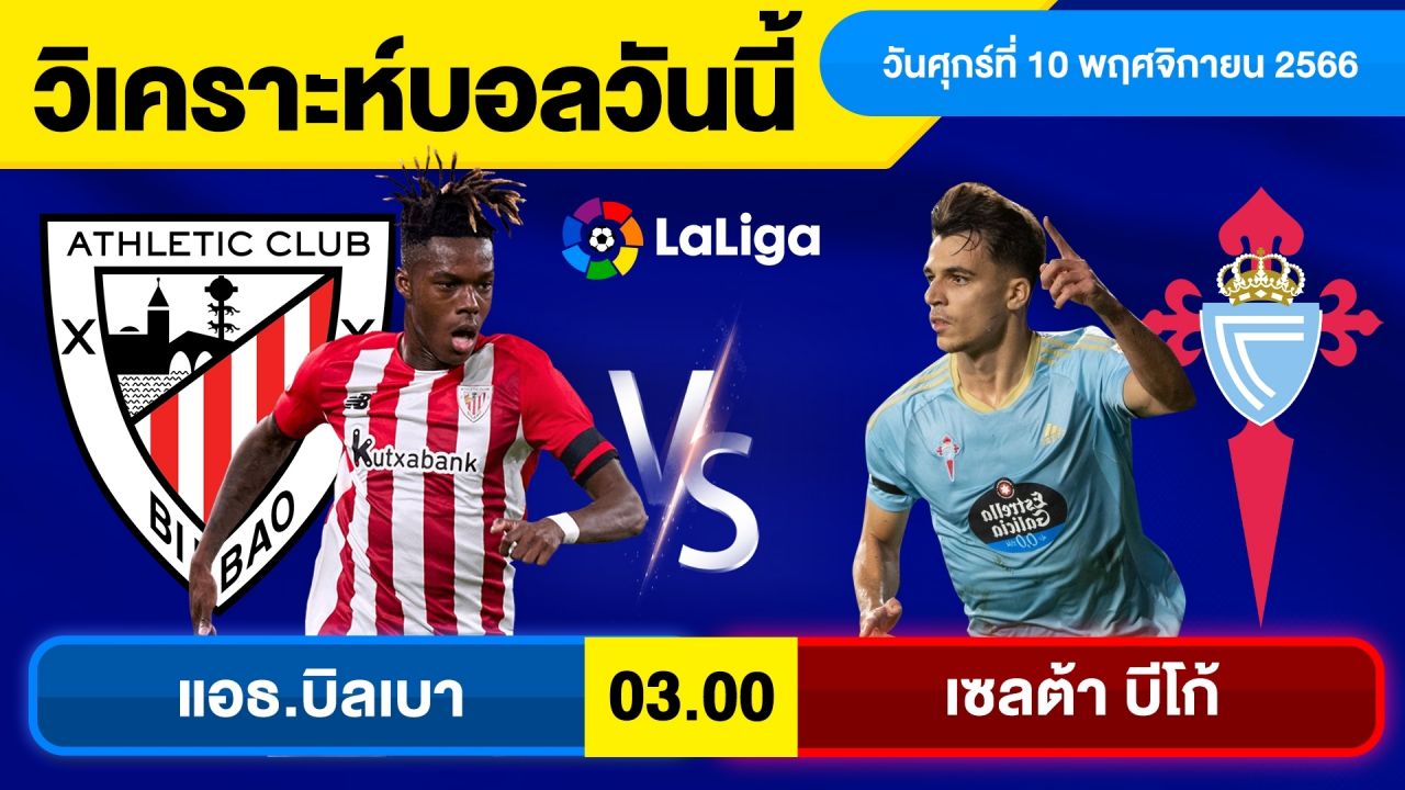 วิเคราะห์ทีเด็ดคืนนี้ : แอธเลติก บิลเบา พบ เซลต้า บีโก้