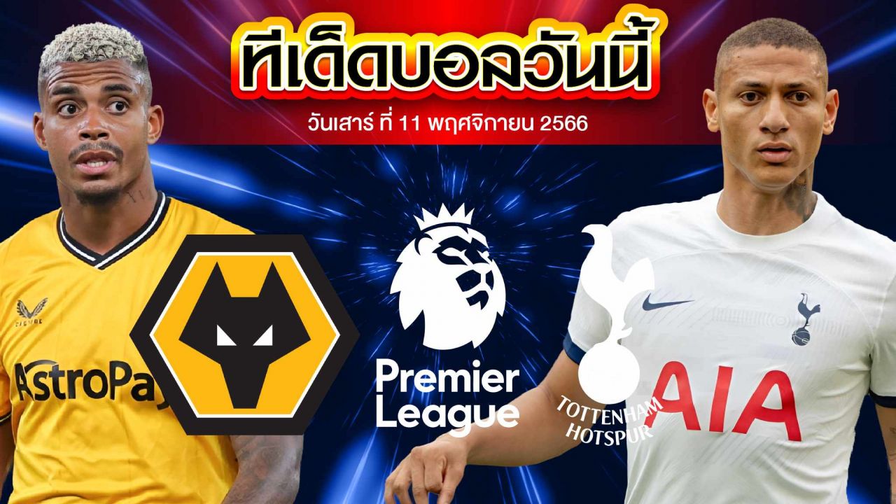 วิเคราะห์บอล พรีเมียร์ลีก อังกฤษ วูล์ฟแฮมป์ตัน VS ท็อตแน่ม ฮ็อทสเปอร์