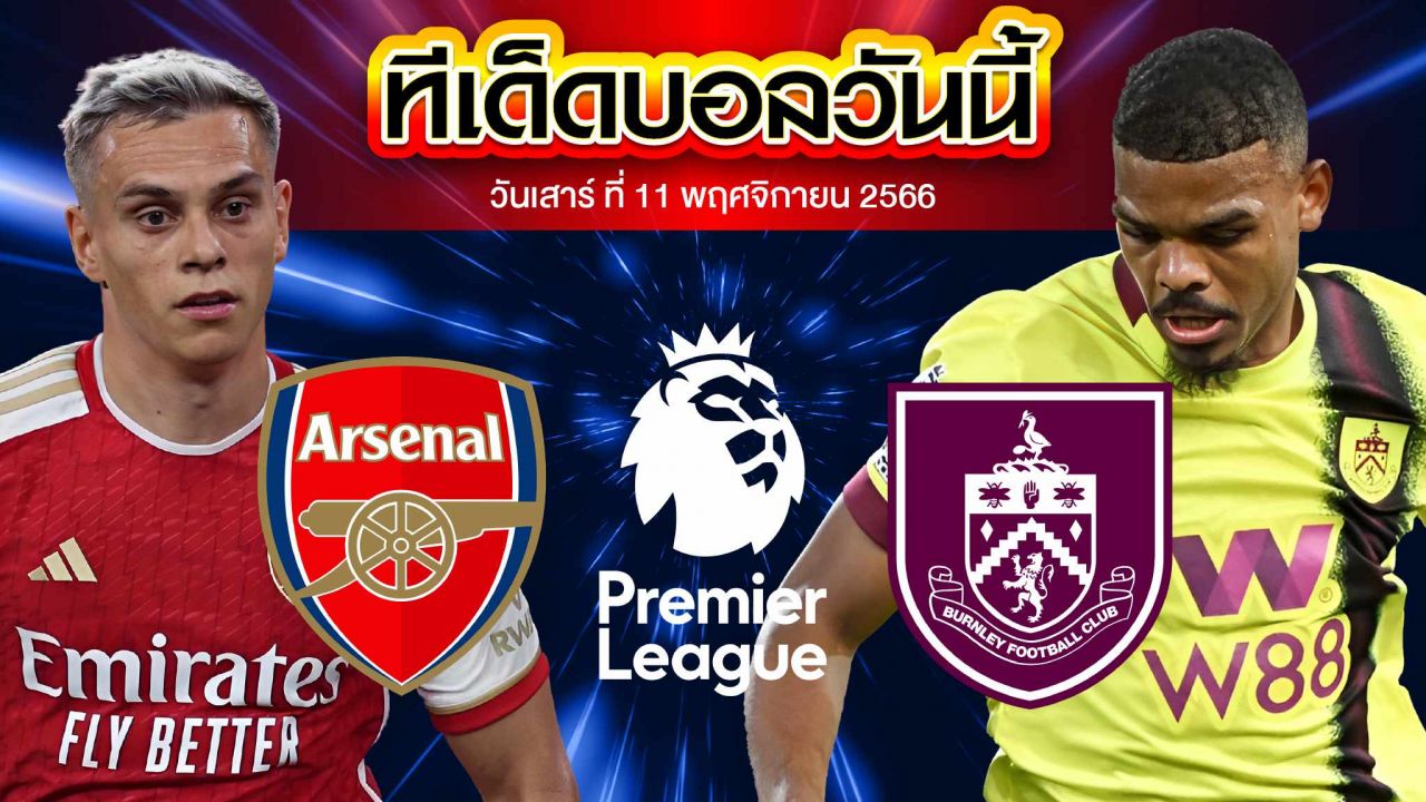วิเคราะห์บอล พรีเมียร์ลีก อังกฤษ อาร์เซน่อล VS เบิร์นลี่ย์