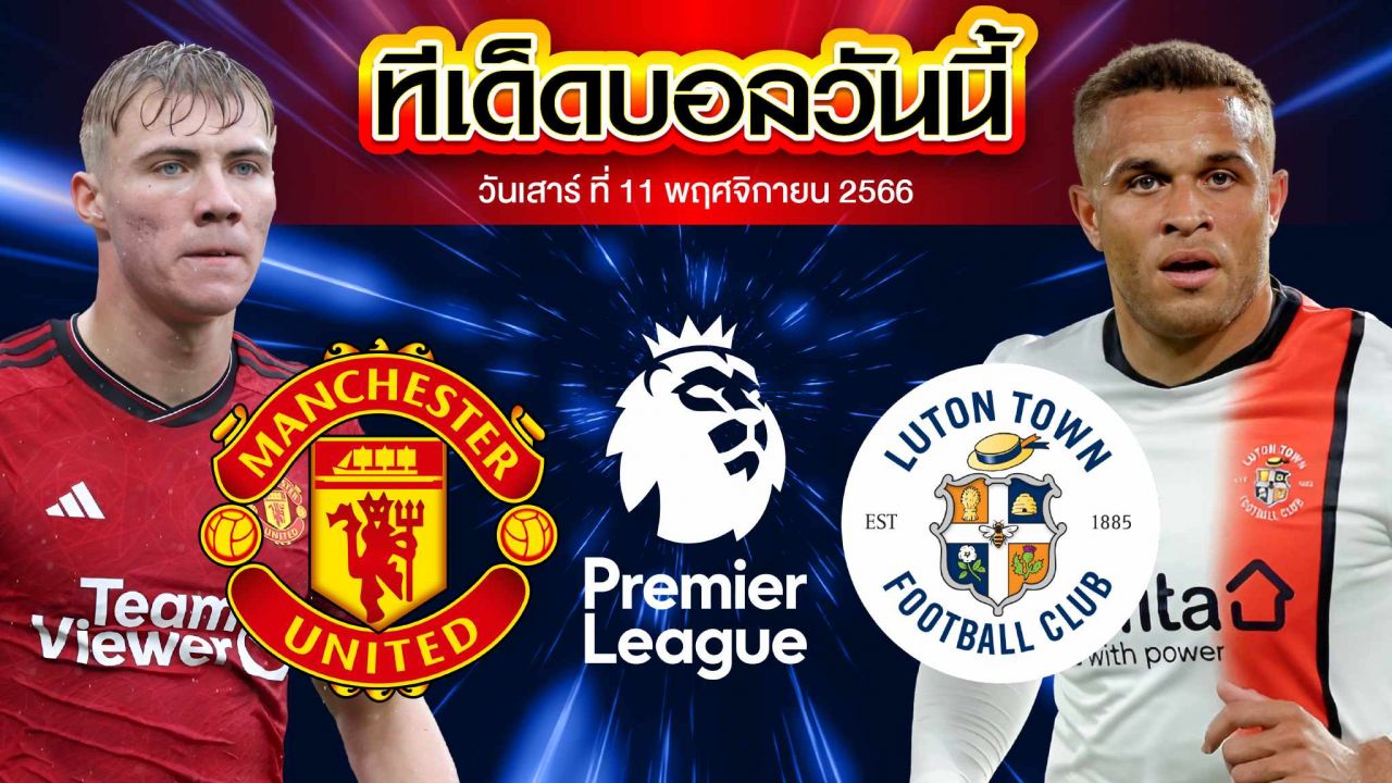 วิเคราะห์บอล พรีเมียร์ลีก อังกฤษ แมนเชสเตอร์ ยูไนเต็ด VS ลูตัน ทาวน์
