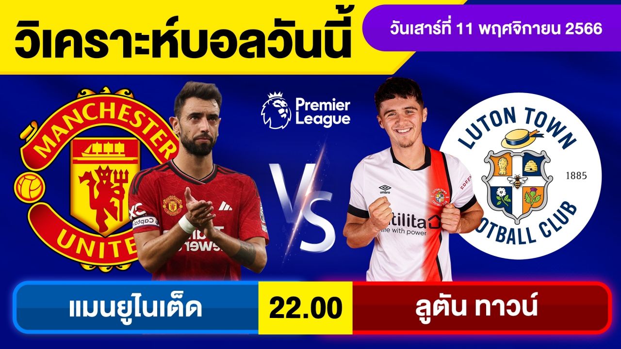 วิเคราะห์ทีเด็ดคืนนี้ : แมนฯ ยูไนเต็ด พบ ลูตัน ทาวน์