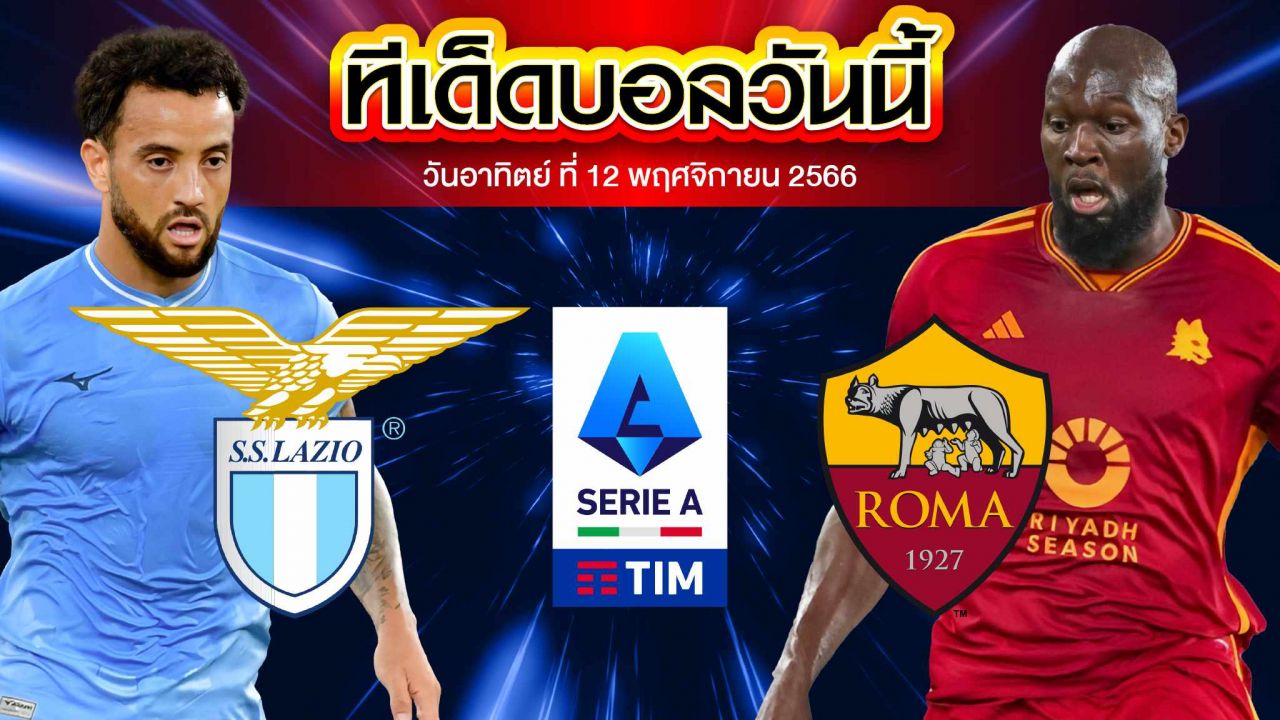 วิเคราะห์บอล กัลโช่ เซเรียอา อิตาลี ลาซิโอ้ VS เอเอส โรม่า
