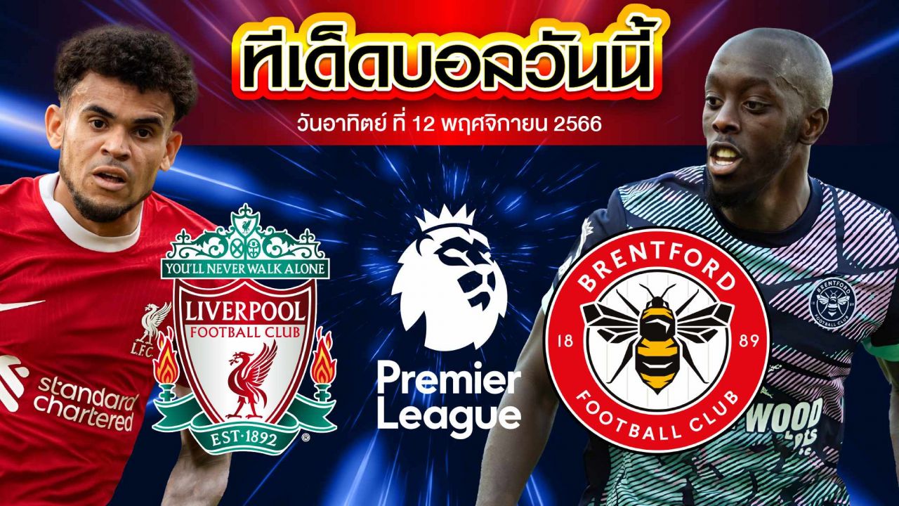 วิเคราะห์บอล พรีเมียร์ลีก อังกฤษ ลิเวอร์พูล VS เบรนท์ฟอร์ด