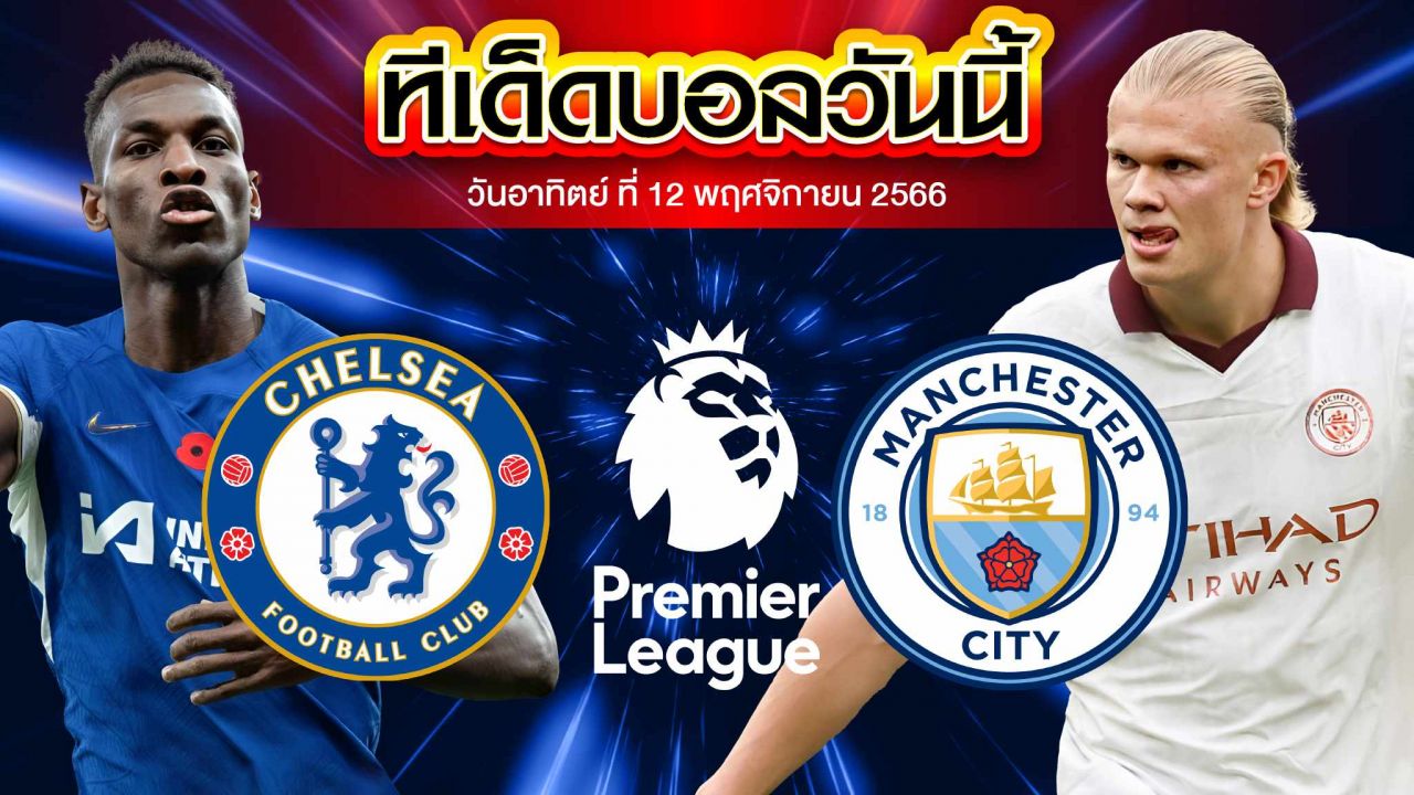 วิเคราะห์บอล พรีเมียร์ลีก อังกฤษ เชลซี VS แมนเชสเตอร์ ซิตี้