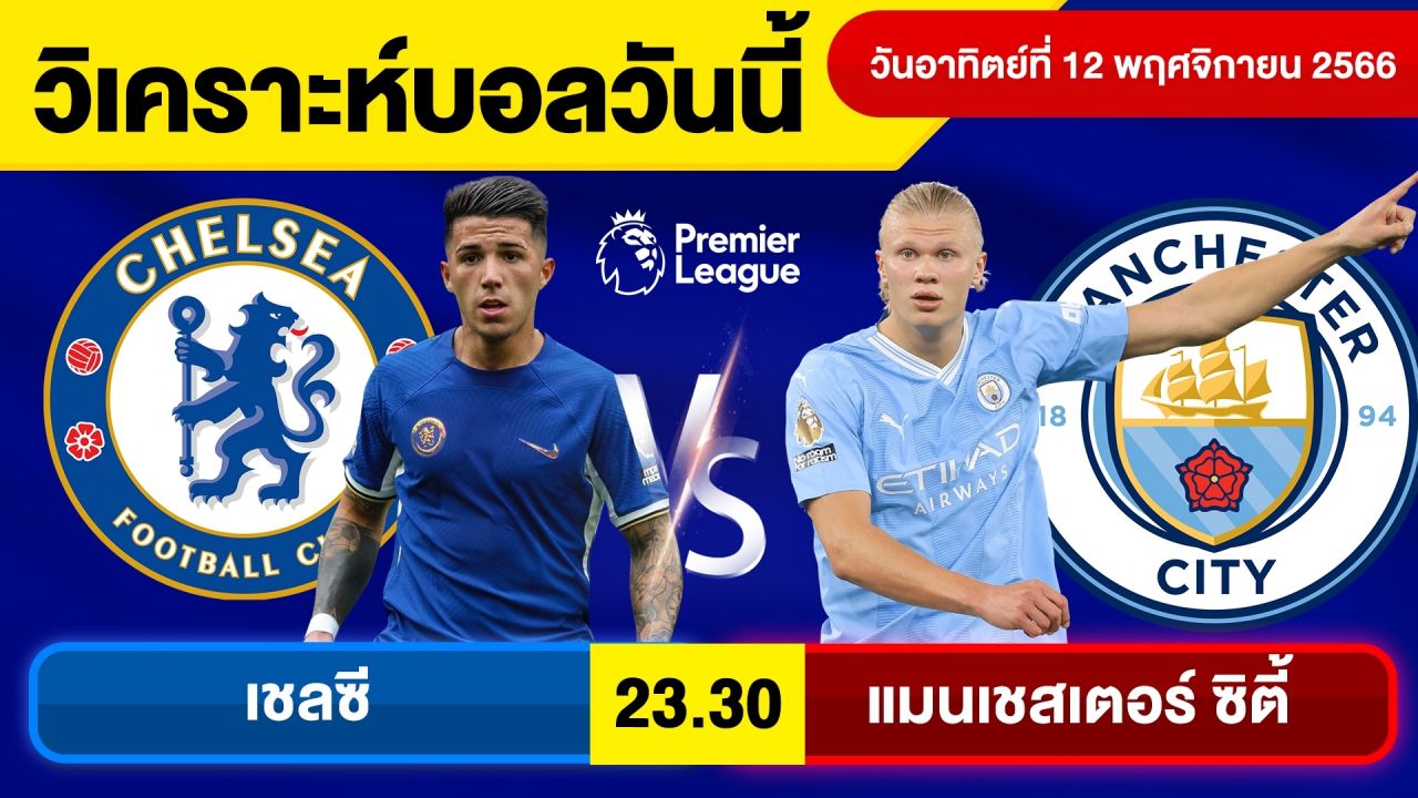 วิเคราะห์ทีเด็ดคืนนี้ : เชลซี พบ แมนฯ ซิตี้