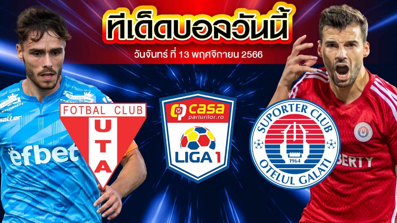 วิเคราห์บอล โรมาเนีย ซุปเปอร์ลีก ยูทีเอ อารัด VS โอเตลุล กาลาติ