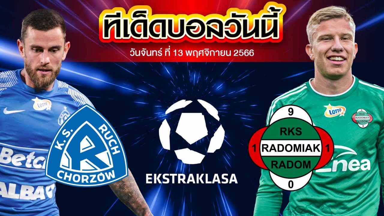 วิเคราห์บอล โปแลนด์ ดิวิชั่น1 รุช ซอร์ซอฟ VS ราดอมเมียร์ ราดอม