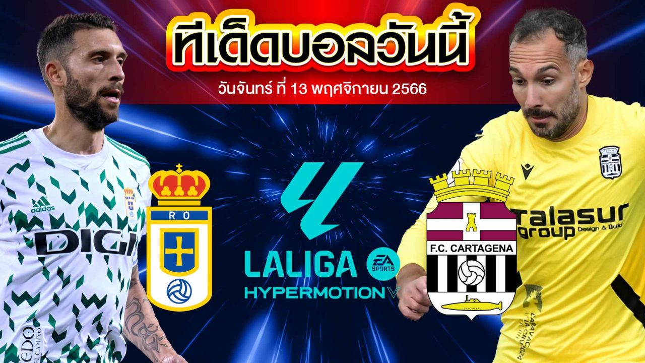 วิเคราห์บอล ลาลีก้า สเปน 2 เรอัล โอเบียโด้ VS คาร์ทาเกน่า
