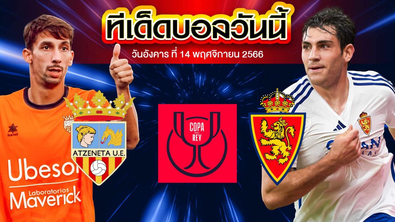 วิเคราะห์บอล โคปา เดล เรย์ สเปน แอตเซเนต้า VS เรอัล ซาราโกซ่า