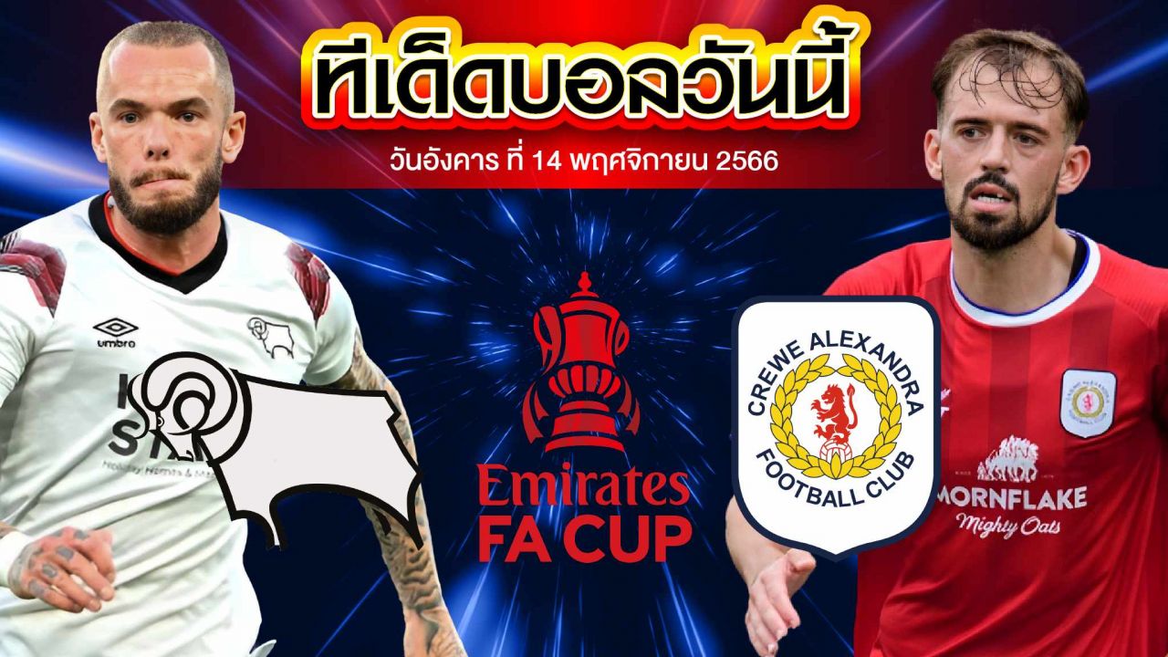 วิเคราะห์บอล เอฟเอ คัพ ดาร์บี้ เค้าท์ตี้ VS ครูว์ อเล็กซานดร้า