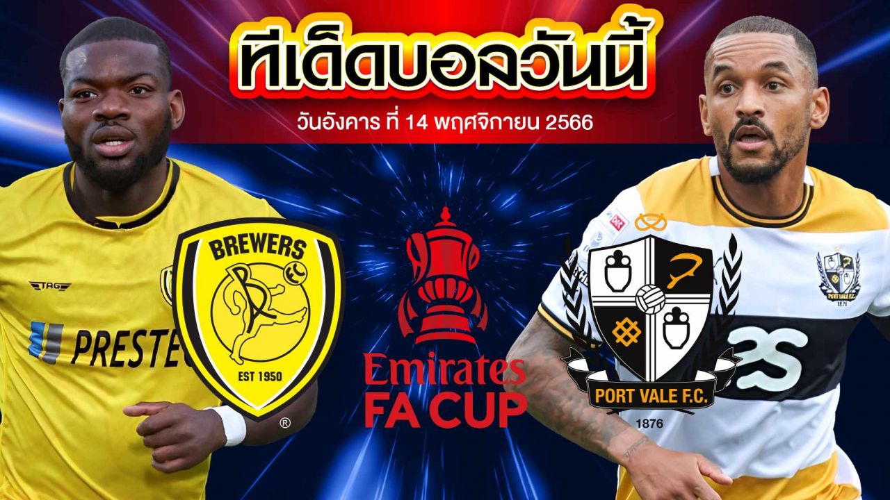 วิเคราะห์บอล เอฟเอ คัพ เบอร์ตัน อัลเบี้ยน VS พอร์ทเวล