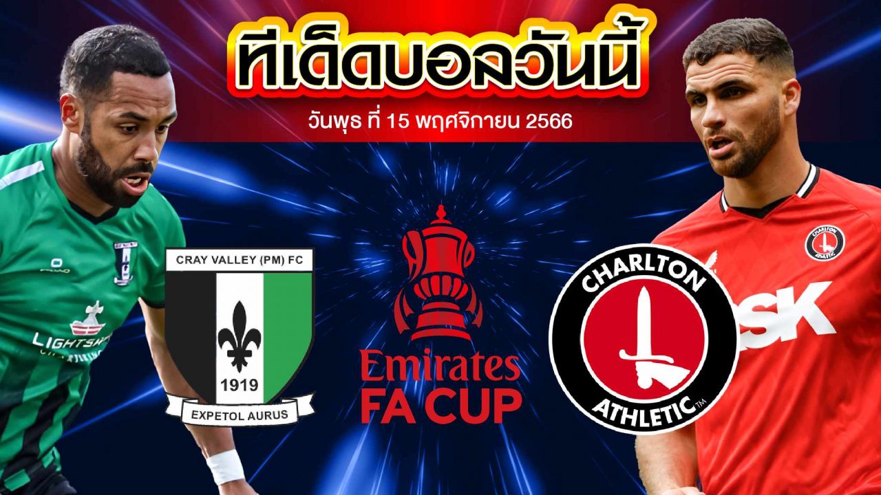 วิเคราะห์บอล  เอฟเอ คัพ เครย์ วัลเล่ย์ VS ชาร์ลตัน แอธเลติก