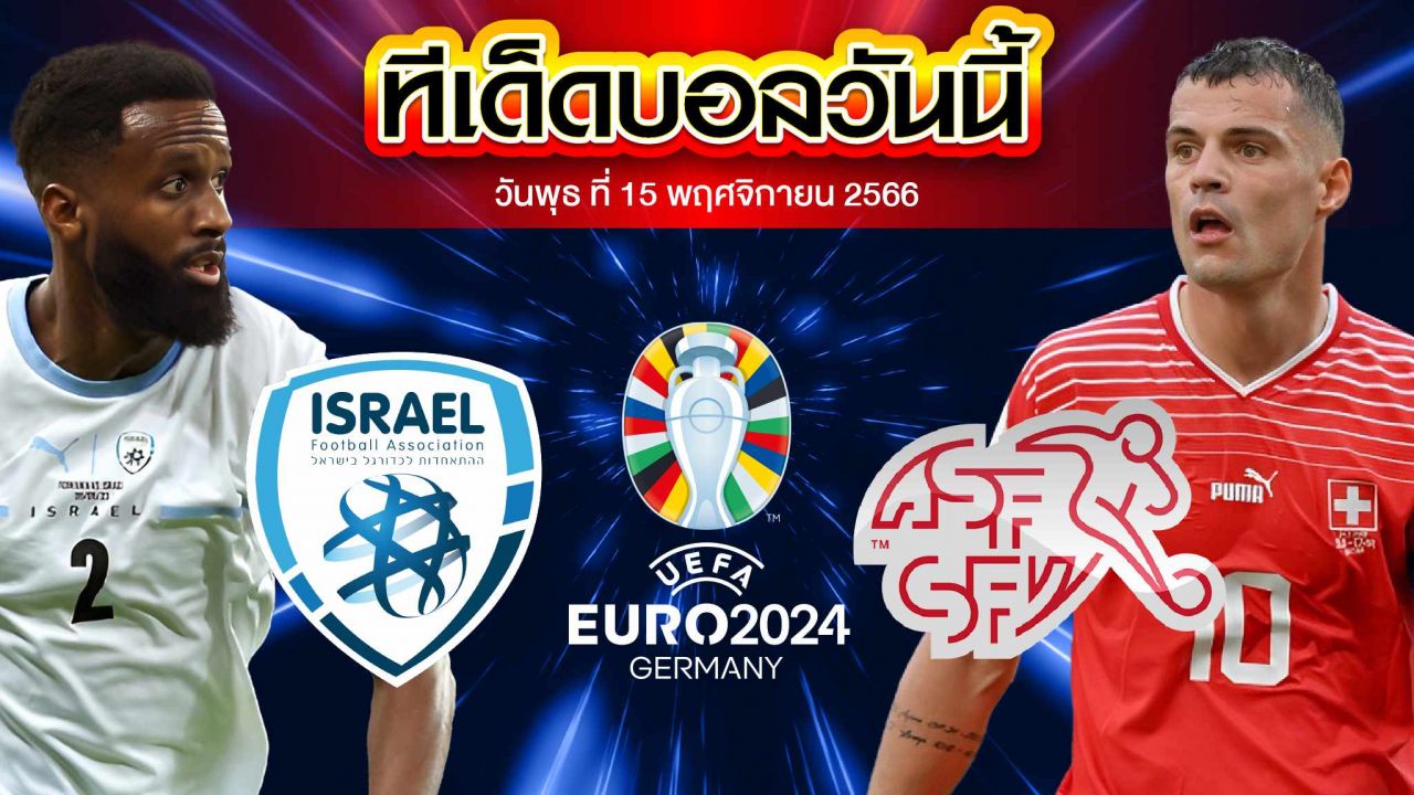 วิเคราะห์บอล ฟุตบอลยูโร 2024 รอบคัดเลือก อิสราเอล VS สวิตเซอร์แลนด์