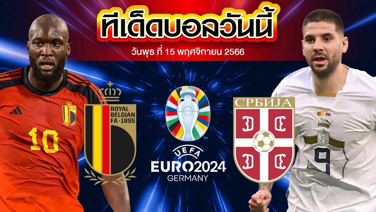 วิเคราะห์บอล กระชับมิตรทีมชาติ เบลเยี่ยม VS เซอร์เบีย
