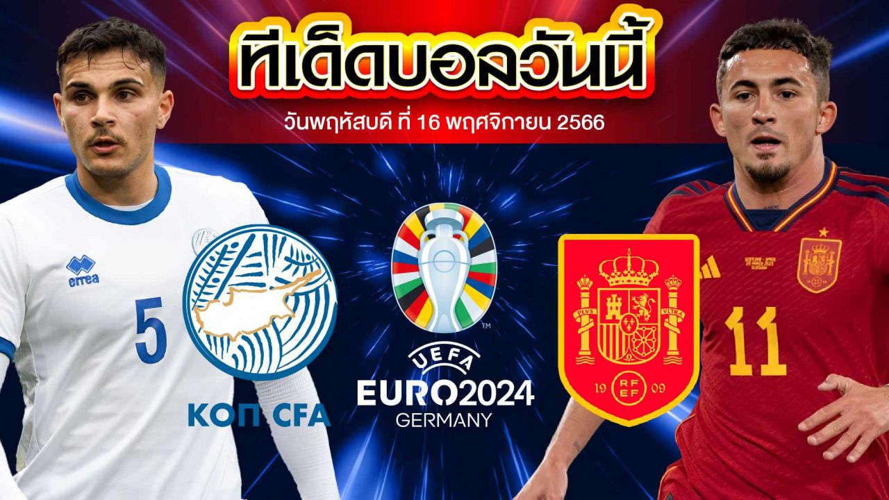 วิเคราะห์บอล ฟุตบอลยูโร 2024 รอบคัดเลือก ไซปรัส VS สเปน