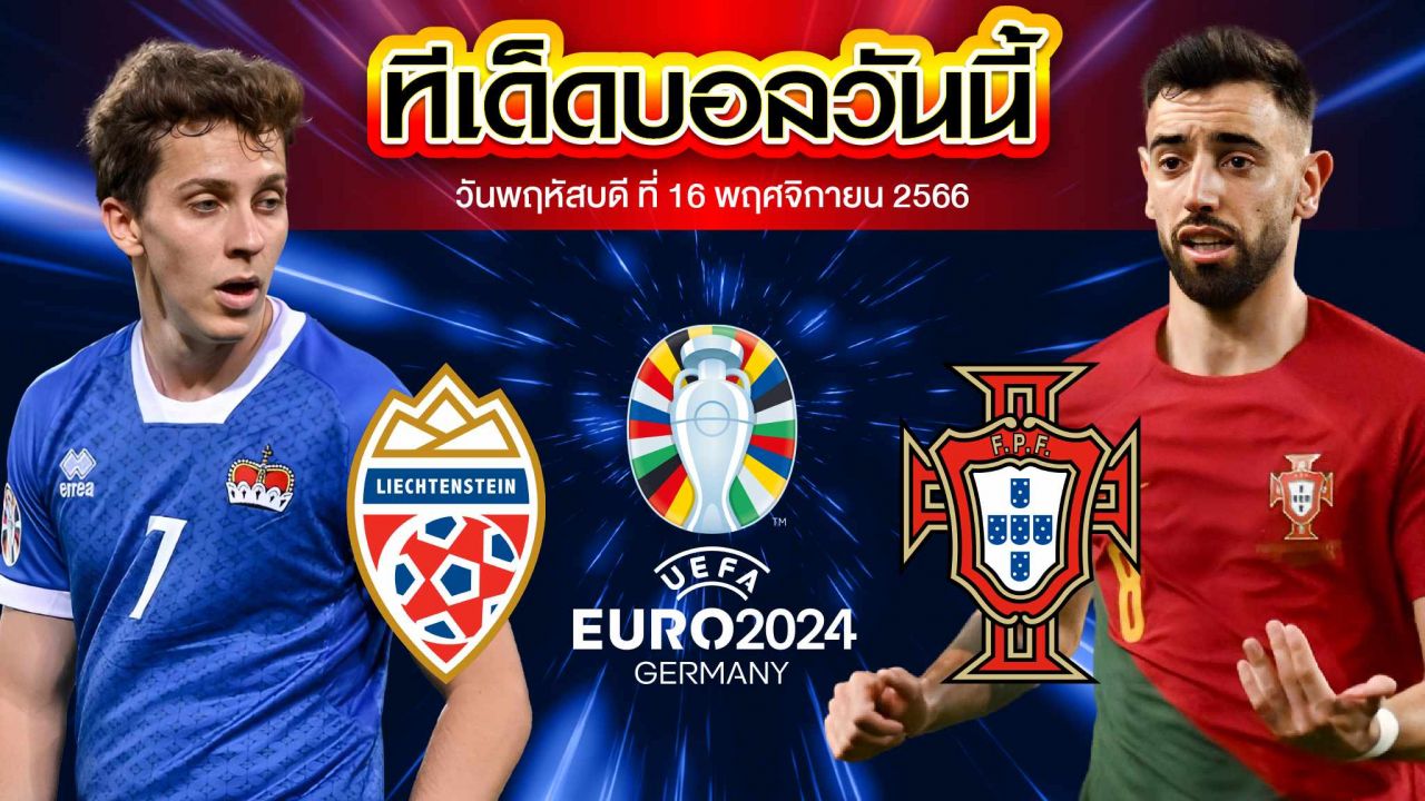 วิเคราะห์บอล ฟุตบอลยูโร 2024 รอบคัดเลือก ลิกเตนสไตน์ VS โปรตุเกส