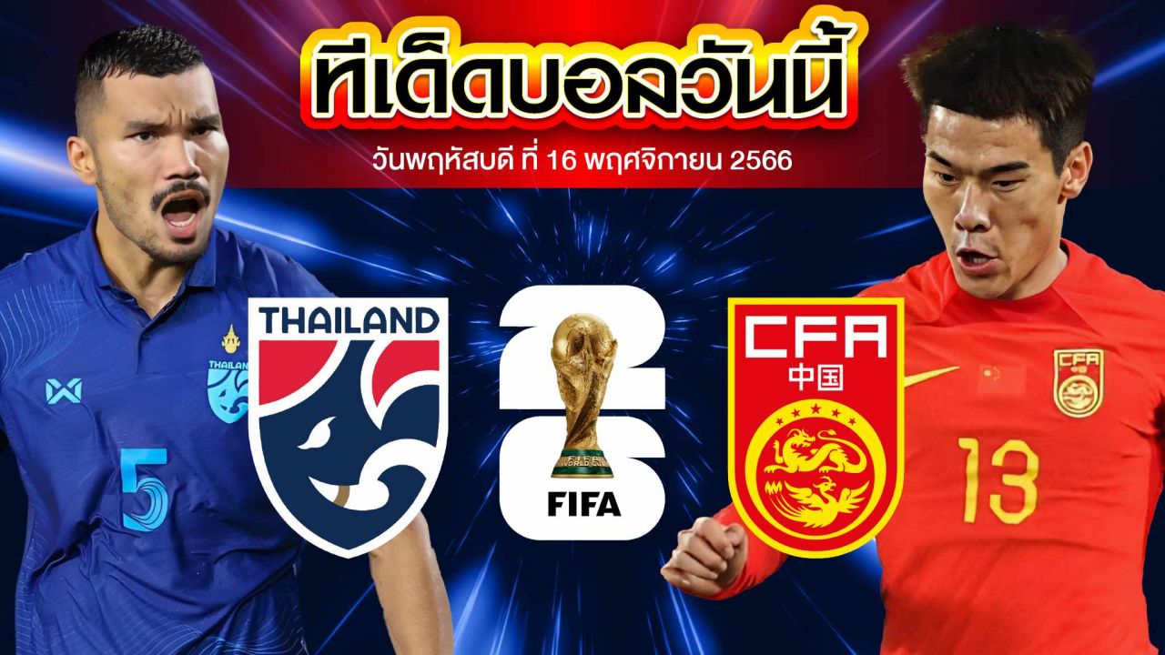 วิเคราะห์บอล บอลโลก 2026 รอบคัดเลือกโซนเอเชีย ไทย VS จีน