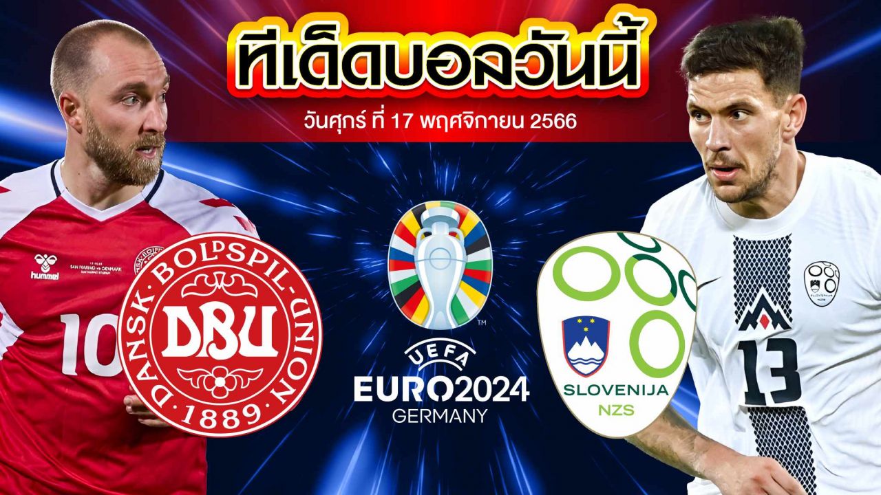 วิเคราะห์บอล ฟุตบอลยูโร 2024 รอบคัดเลือก เดนมาร์ก VS สโลวีเนีย
