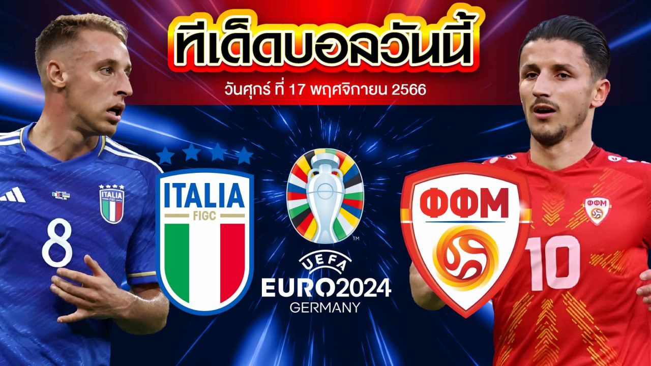 วิเคราะห์บอล ฟุตบอลยูโร 2024 รอบคัดเลือก อิตาลี VS มาซิโดเนียเหนือ