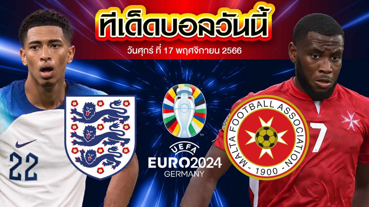 วิเคราะห์บอล ฟุตบอลยูโร 2024 รอบคัดเลือก อังกฤษ VS มอลตา