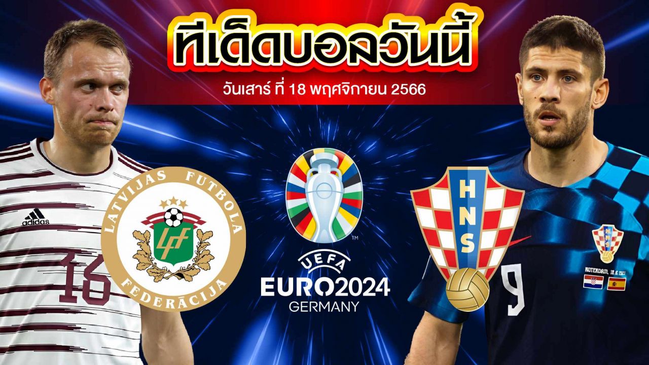 วิเคราะห์บอล ฟุตบอลยูโร 2024 รอบคัดเลือก ลัตเวีย VS โครเอเชีย
