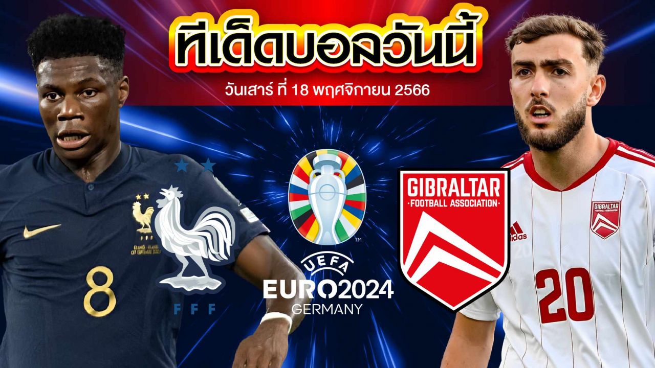 วิเคราะห์บอล ฟุตบอลยูโร 2024 รอบคัดเลือก ฝรั่งเศส VS ยิบรอลตาร์
